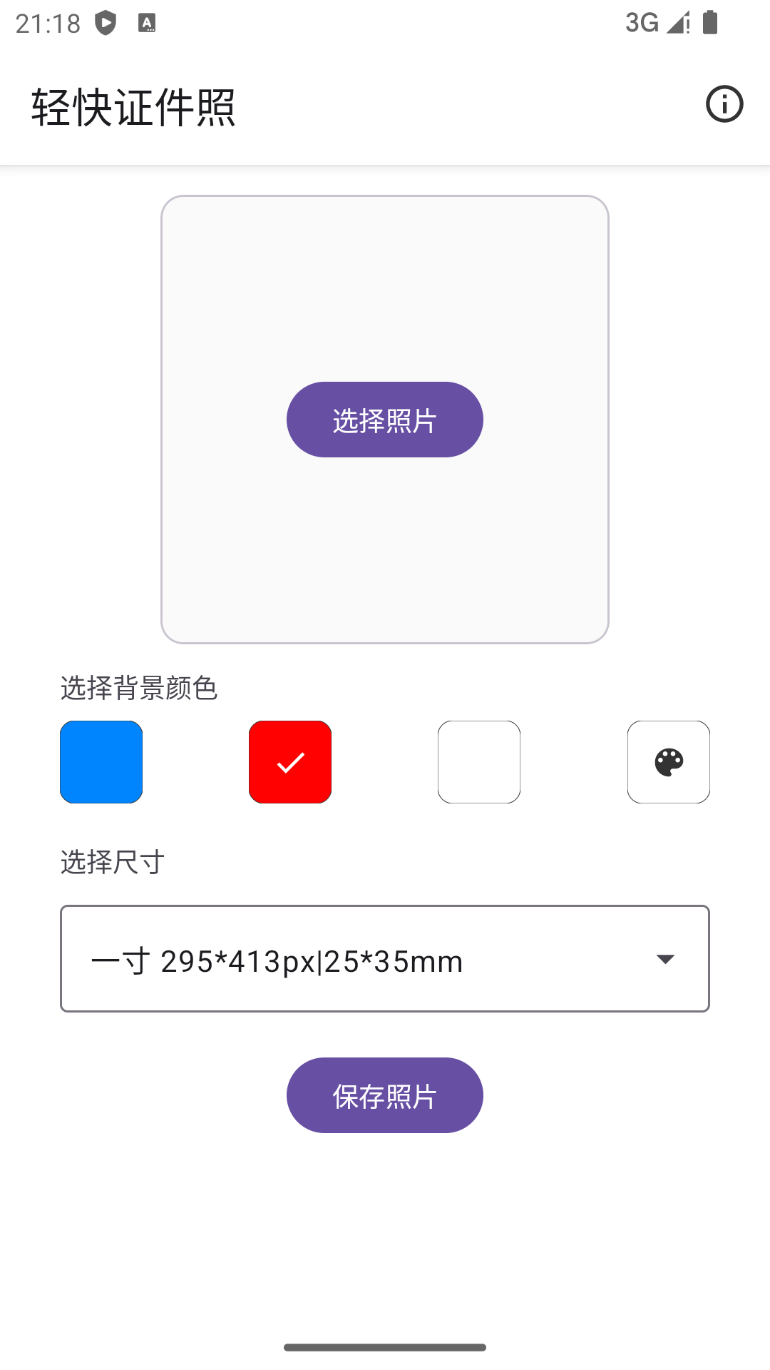 轻快证件照截图
