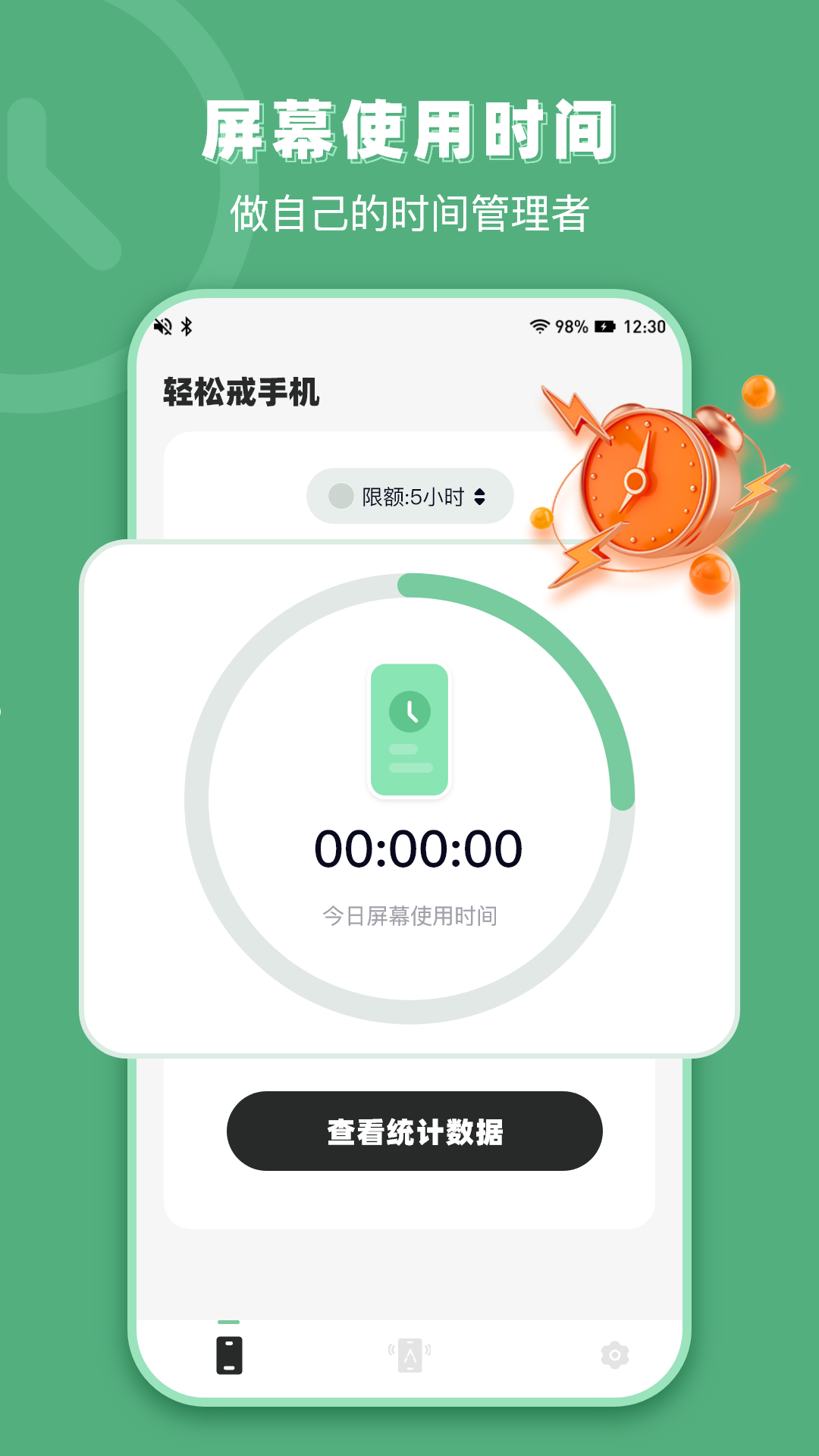 轻松戒手机截图