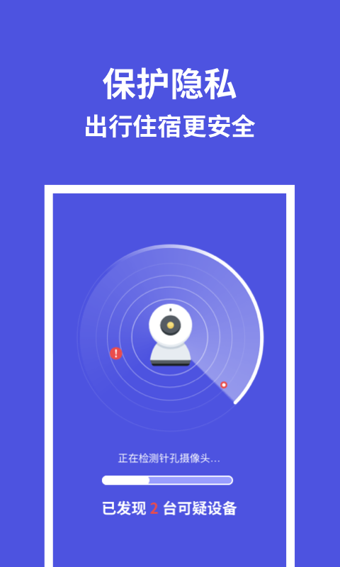 摄像头防偷拍专家截图