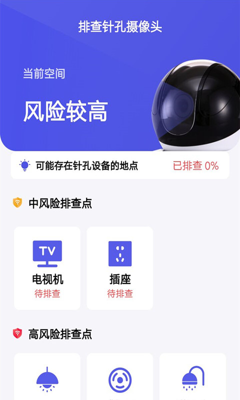摄像头防偷拍专家截图