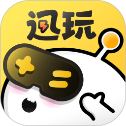迅玩云游戏电脑版