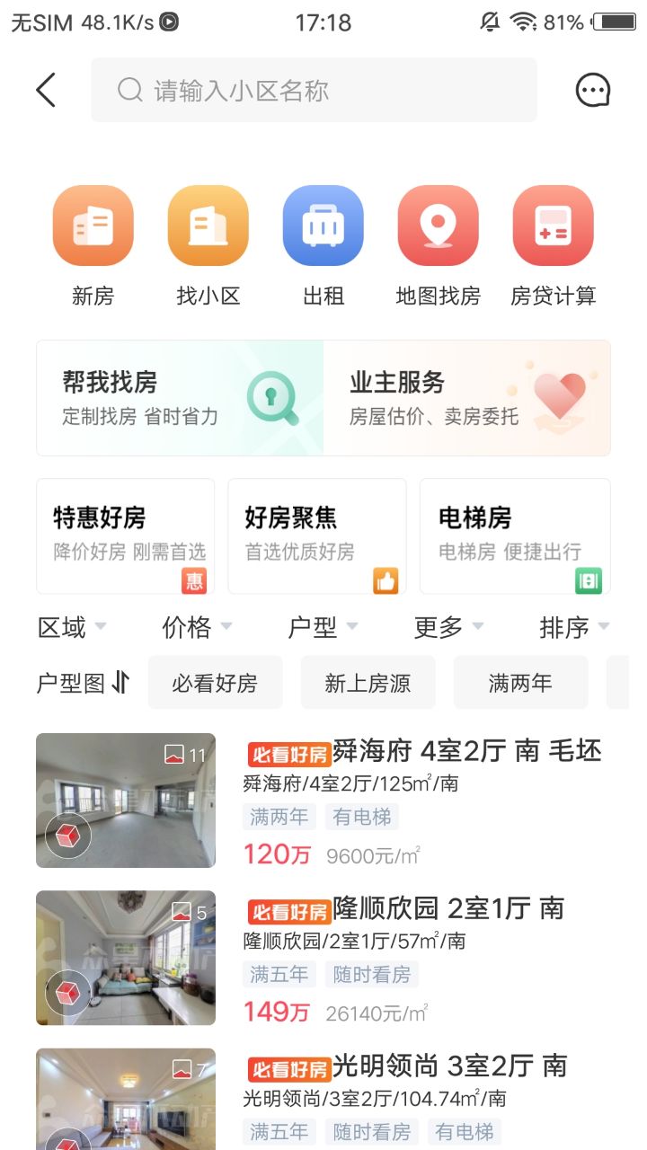 阿拉找房截图