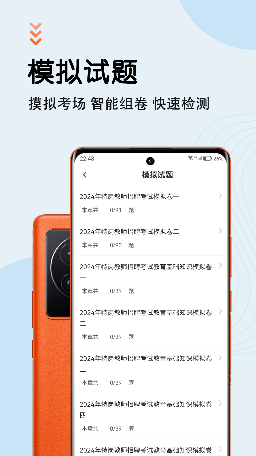 特岗教师智题库截图