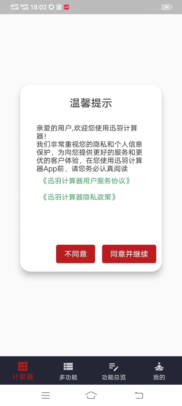 迅羽计算器截图