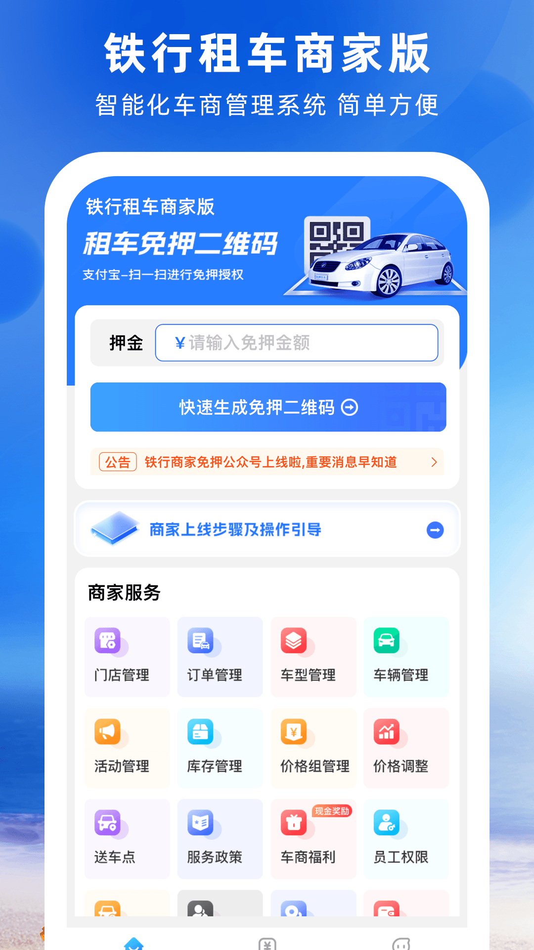 铁行租车商家版截图