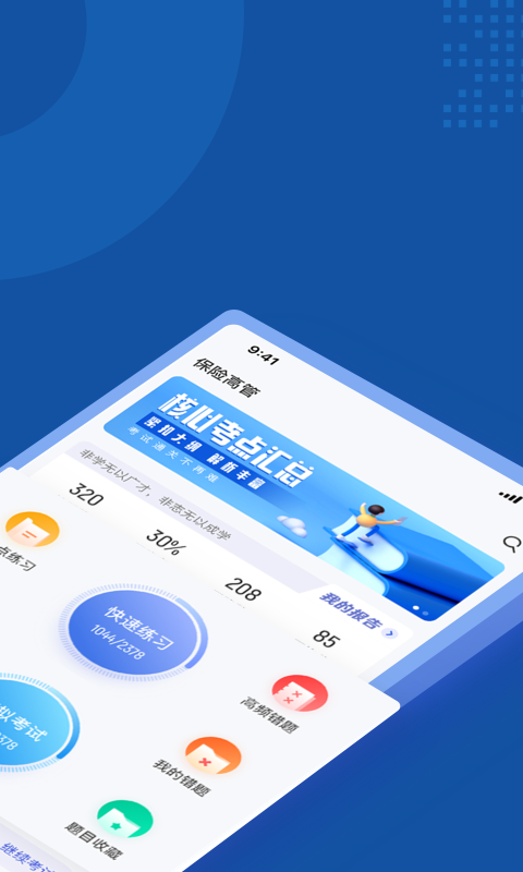保险高管考试聚题库截图