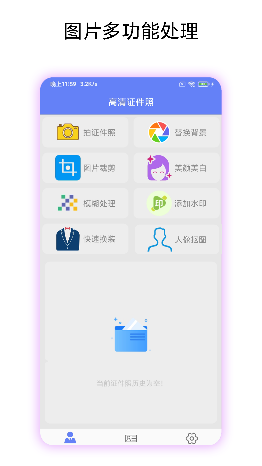 高清证件照截图