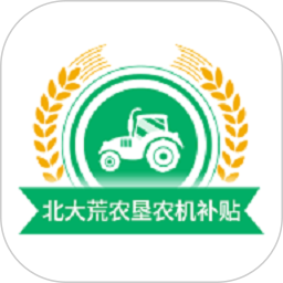 北大荒农垦农机补贴电脑版