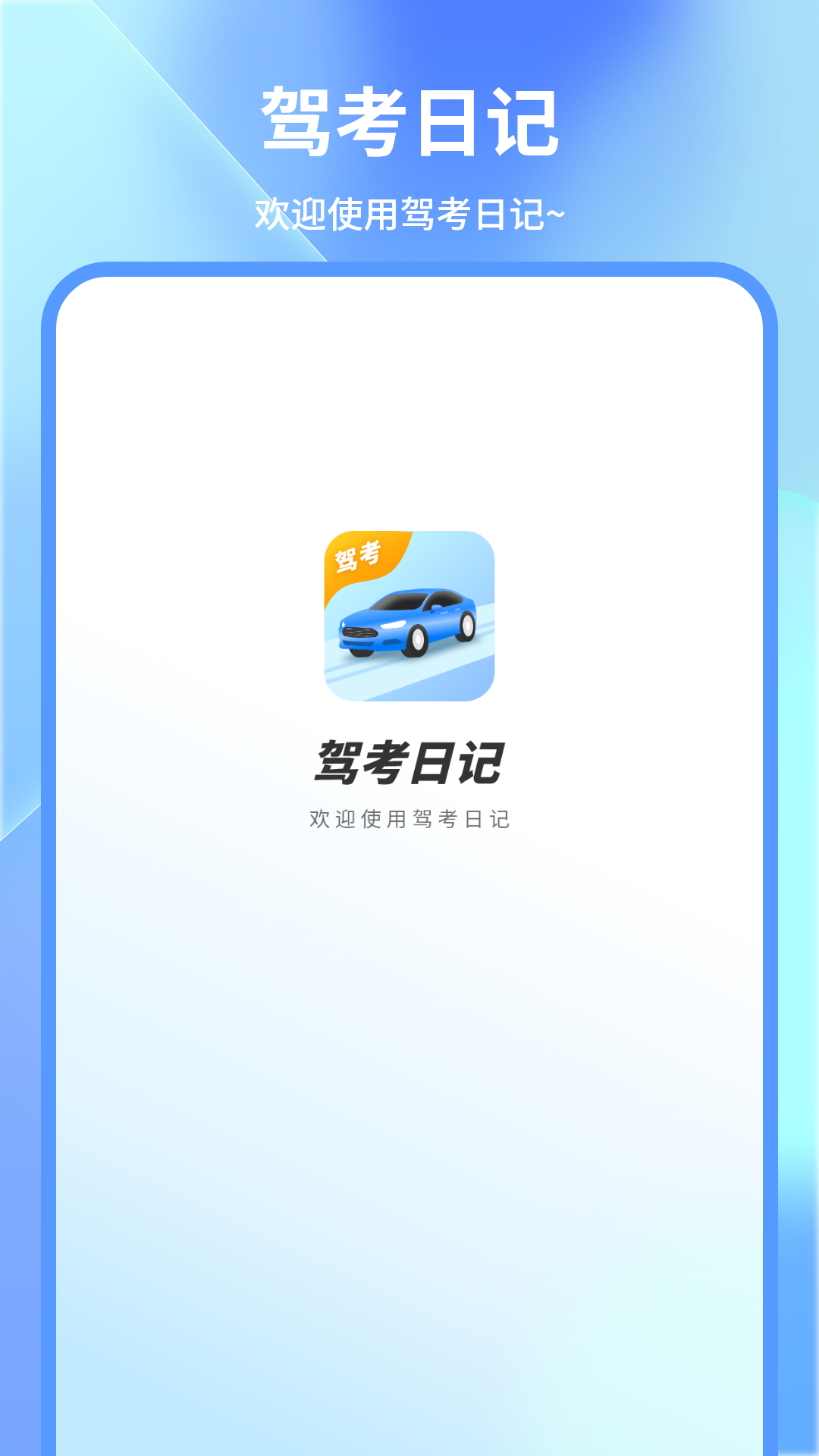 考驾照截图