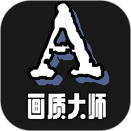 画质大师A电脑版