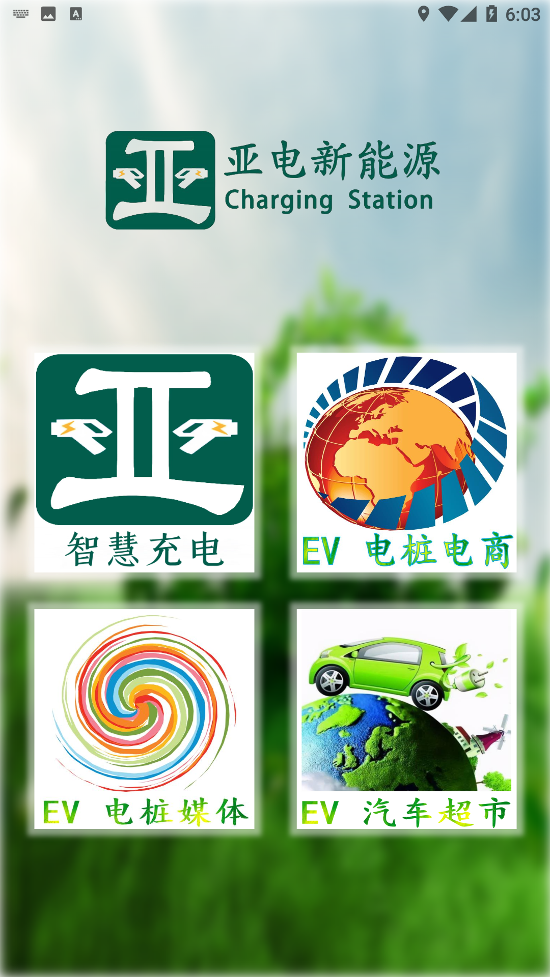 亚电新能源截图