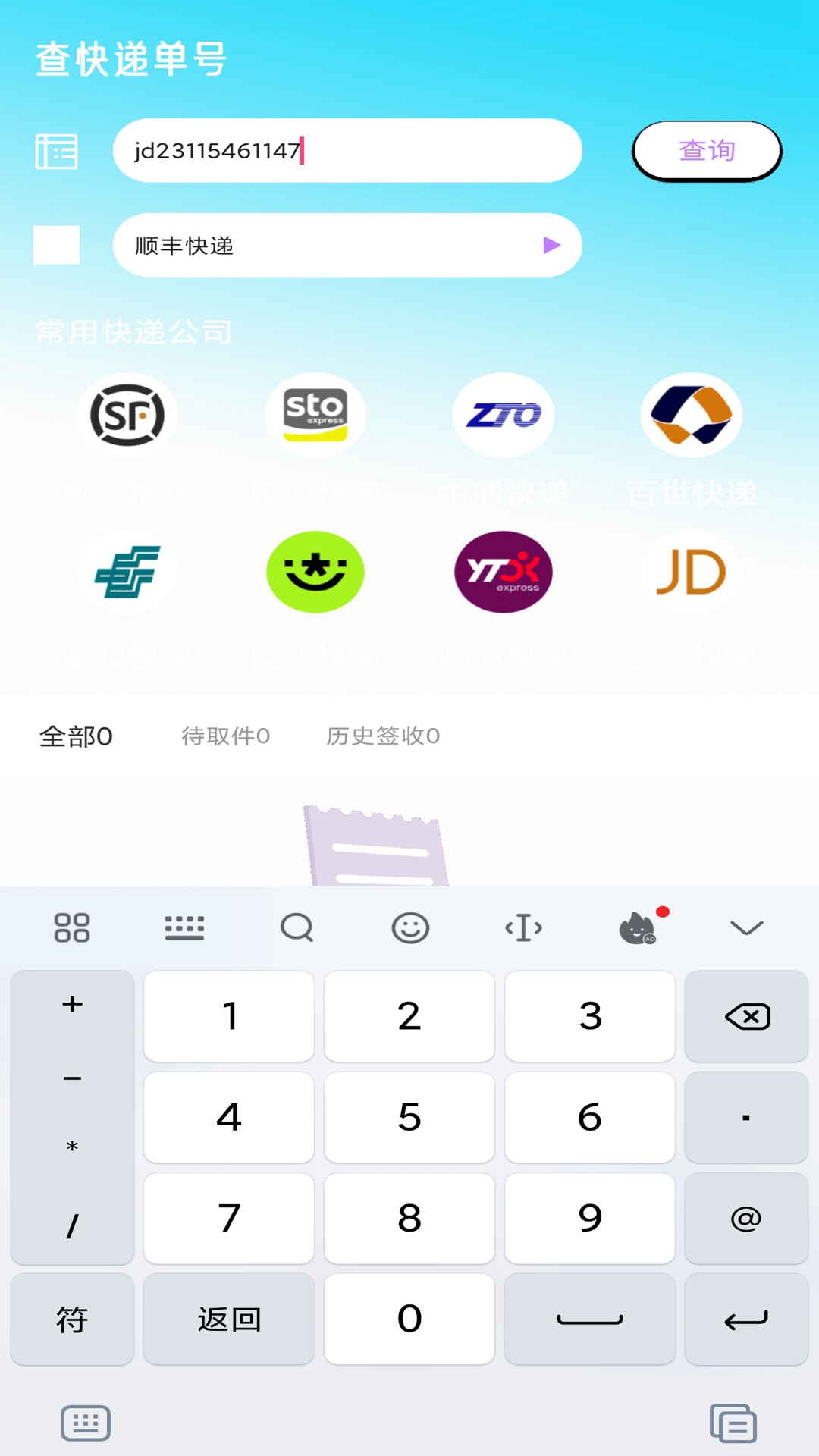 快递查询追踪截图