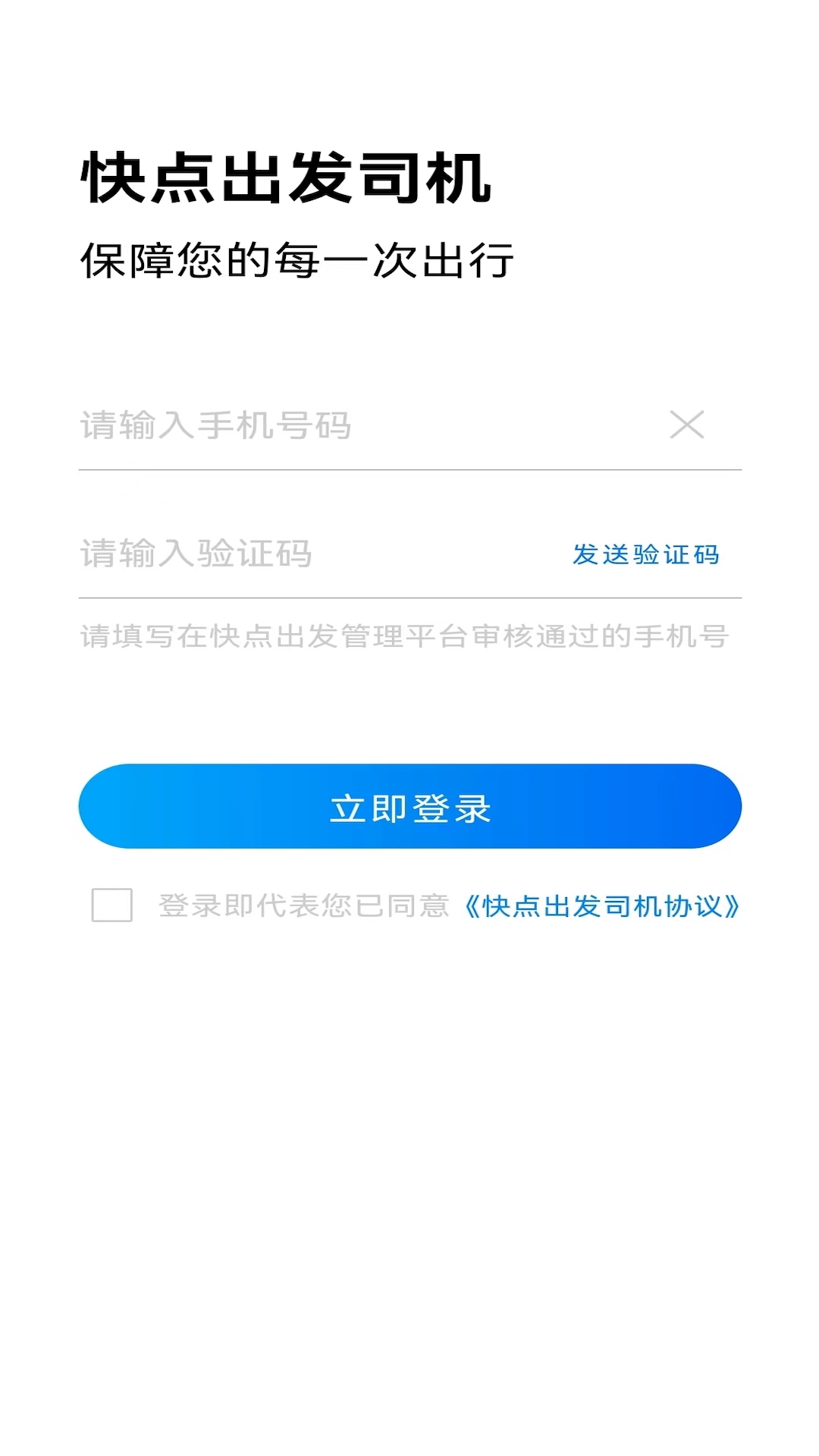 快点出发司机截图