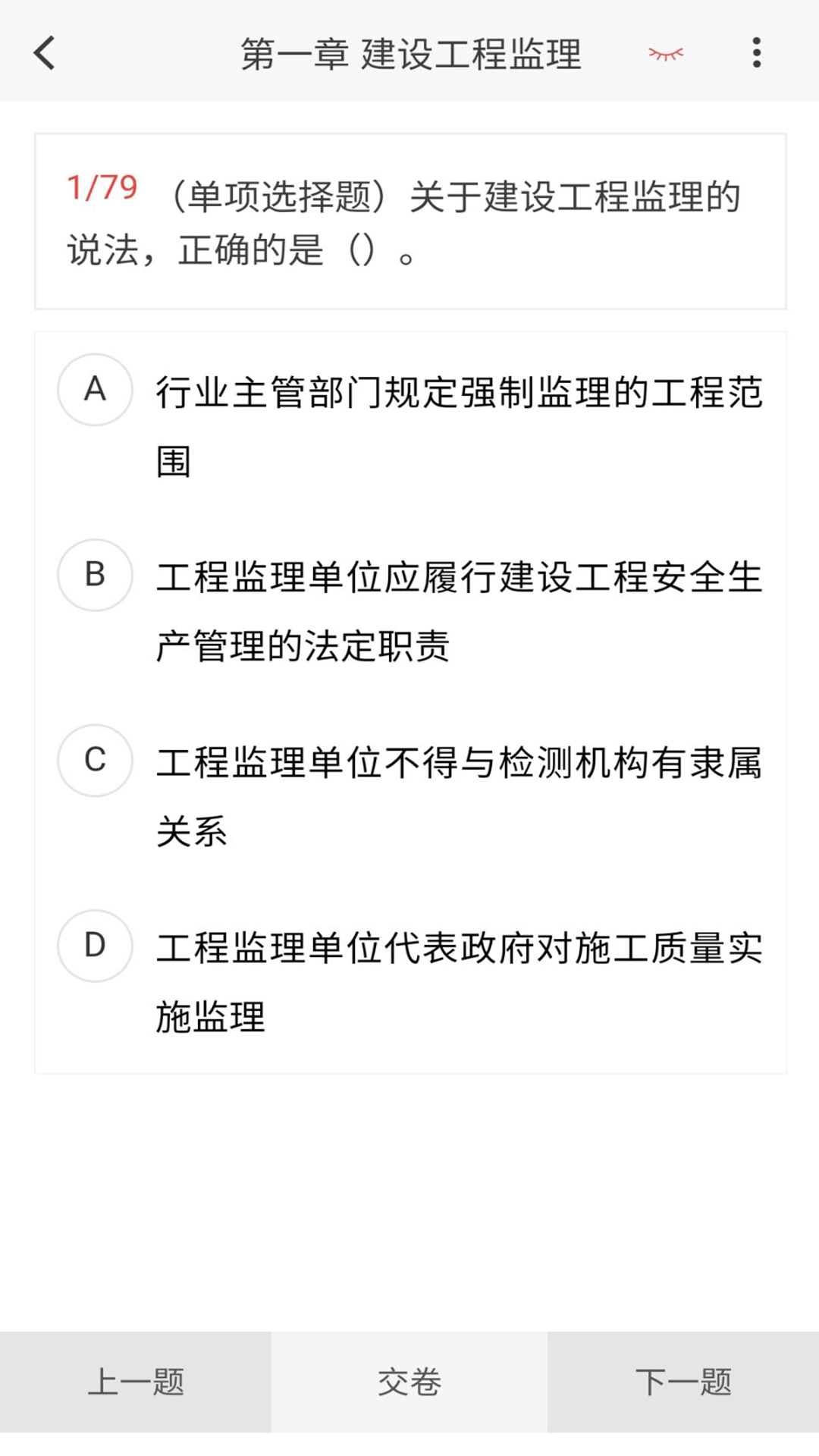 监理工程师新题库截图
