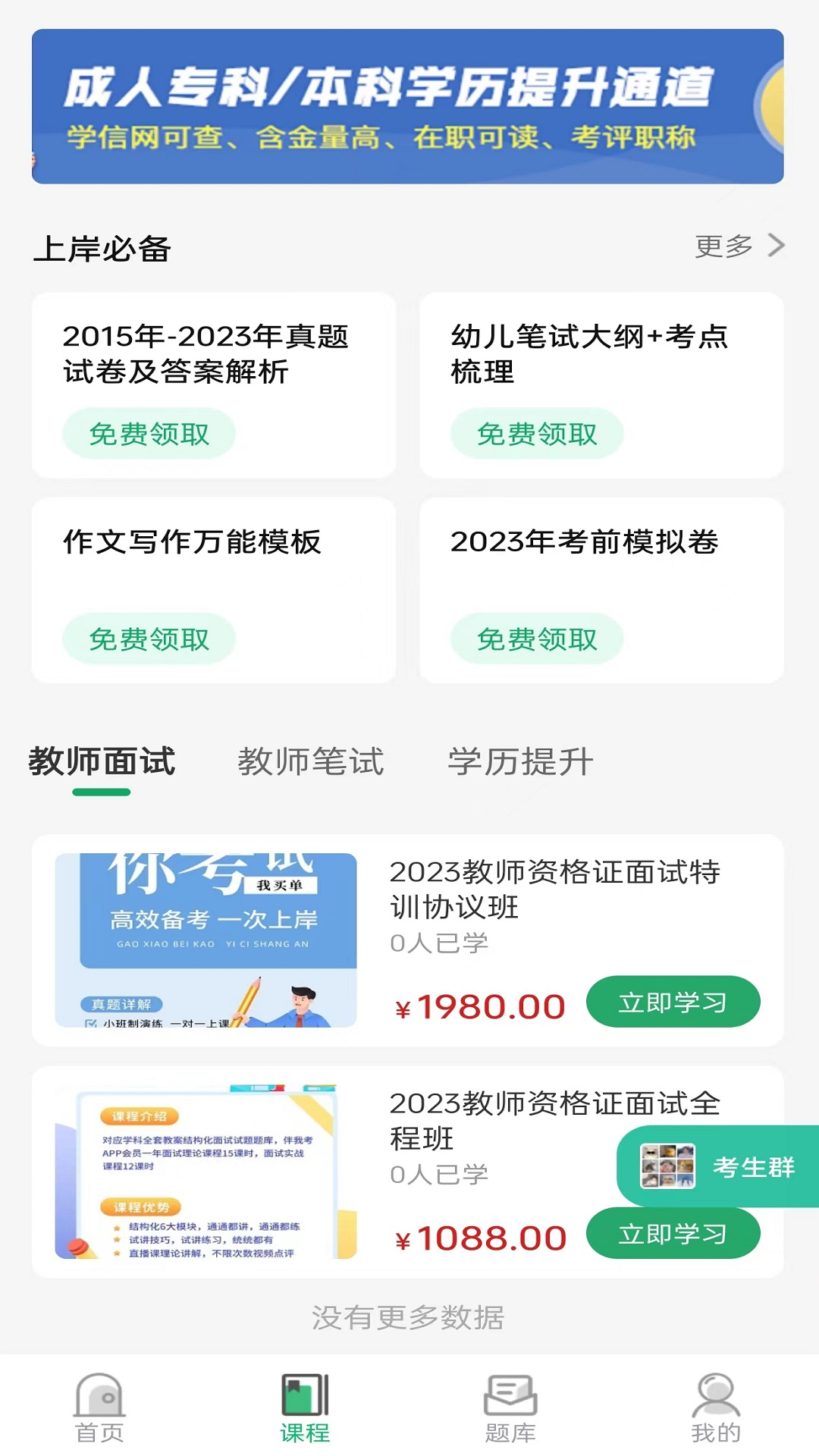 教师资格证习题库截图