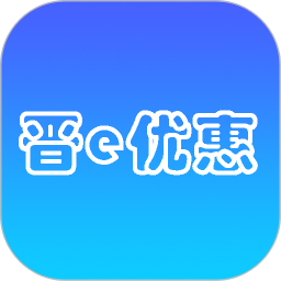 晋e优惠电脑版