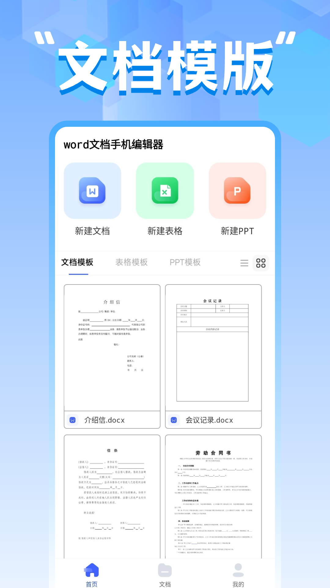 word文档手机编辑器截图