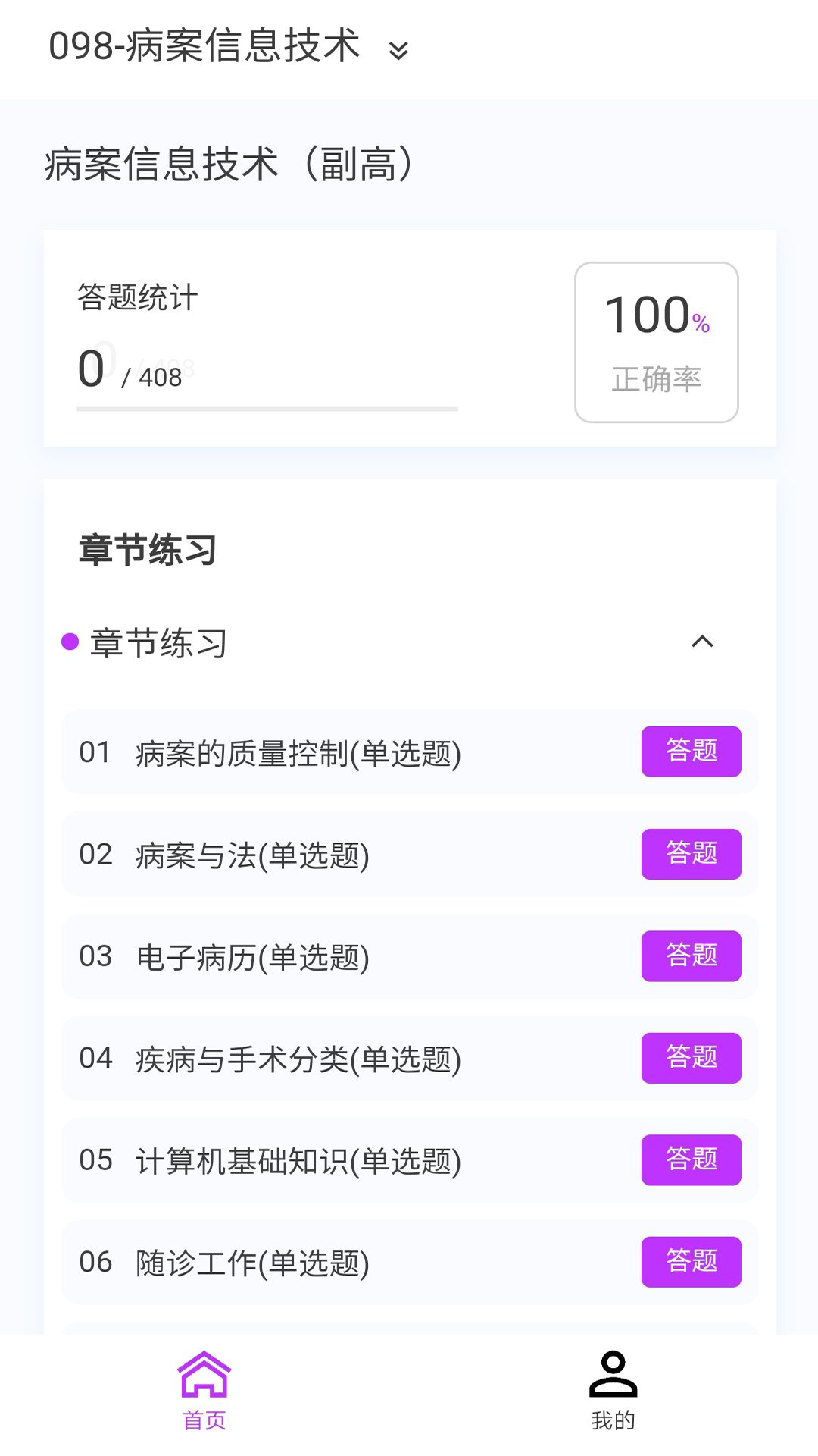 病案信息技术新题库截图