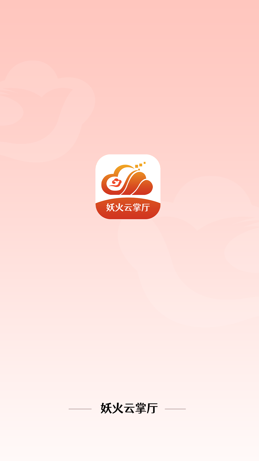 妖火云掌厅截图