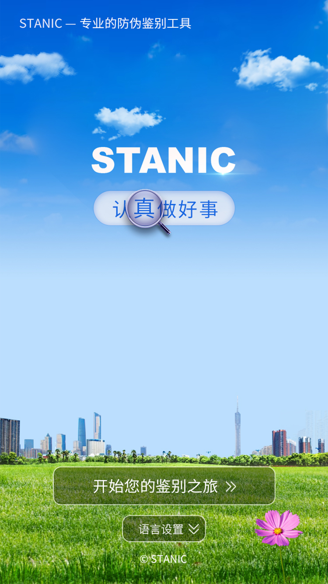 STANIC截图