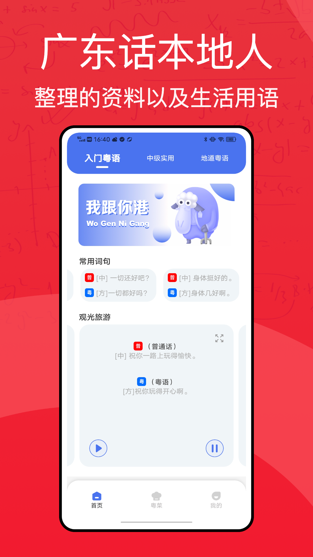 粤语学习通截图