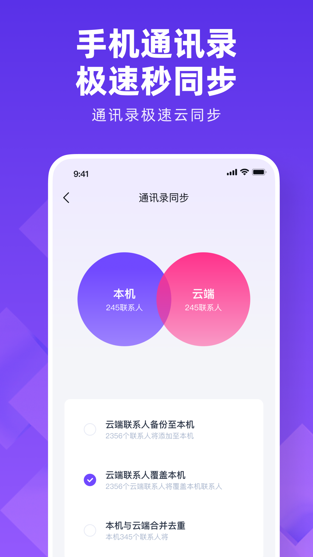 通讯录同步大师截图