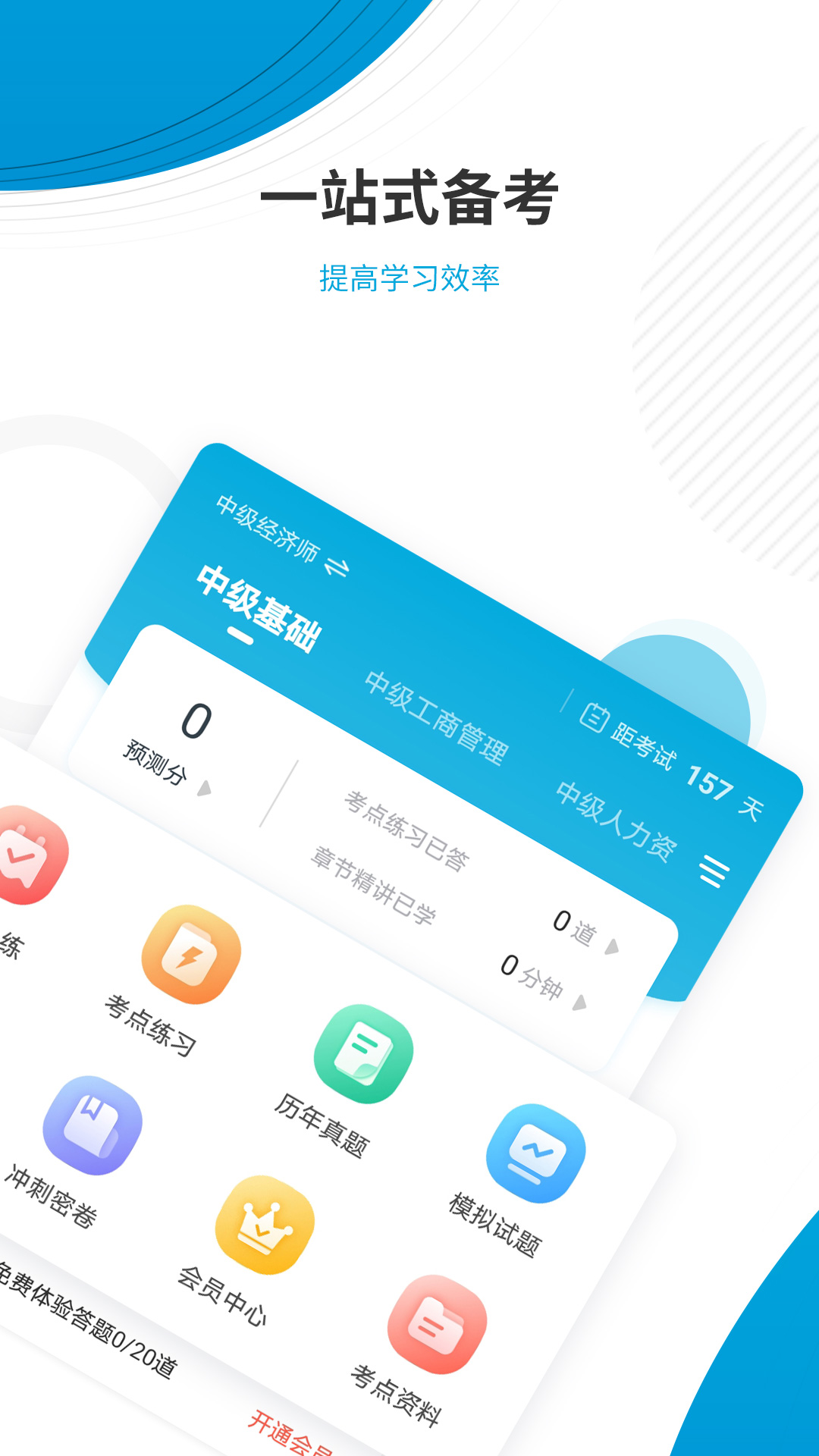 经济师考试准题库截图