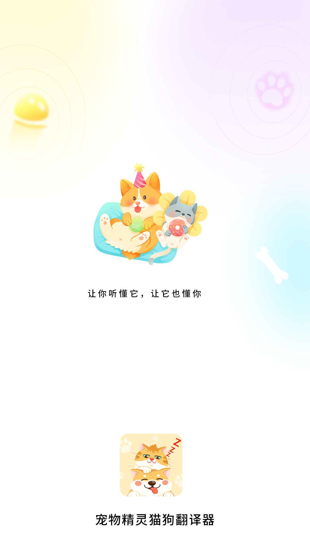 宠物精灵猫狗翻译器截图