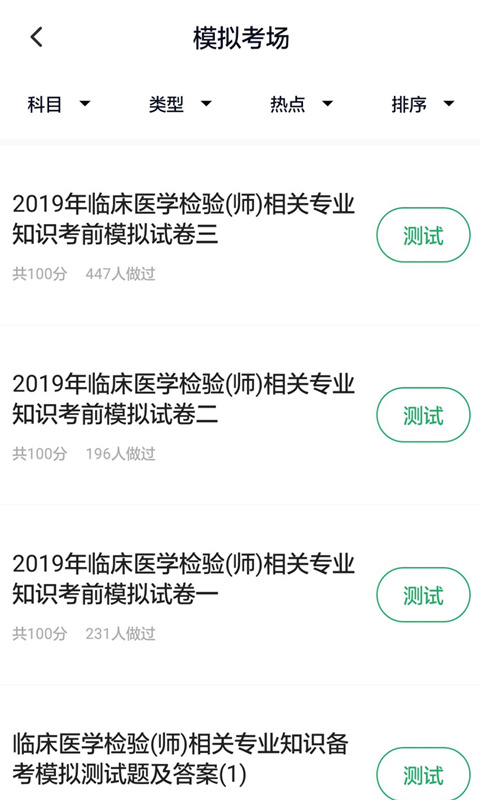 临床医学检验技师截图