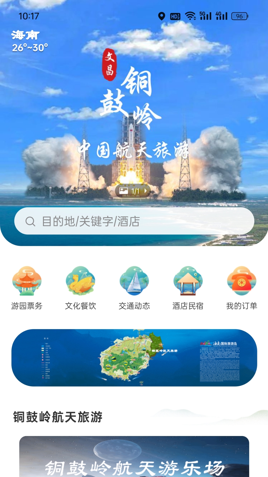 铜鼓岭航天旅游截图