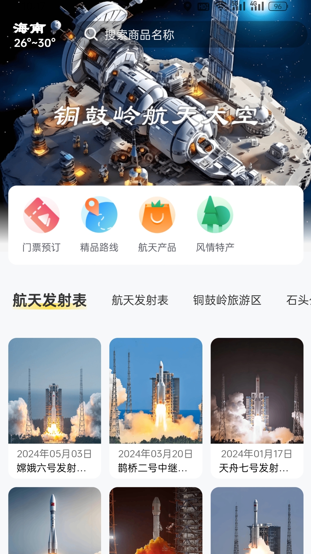 铜鼓岭航天旅游截图