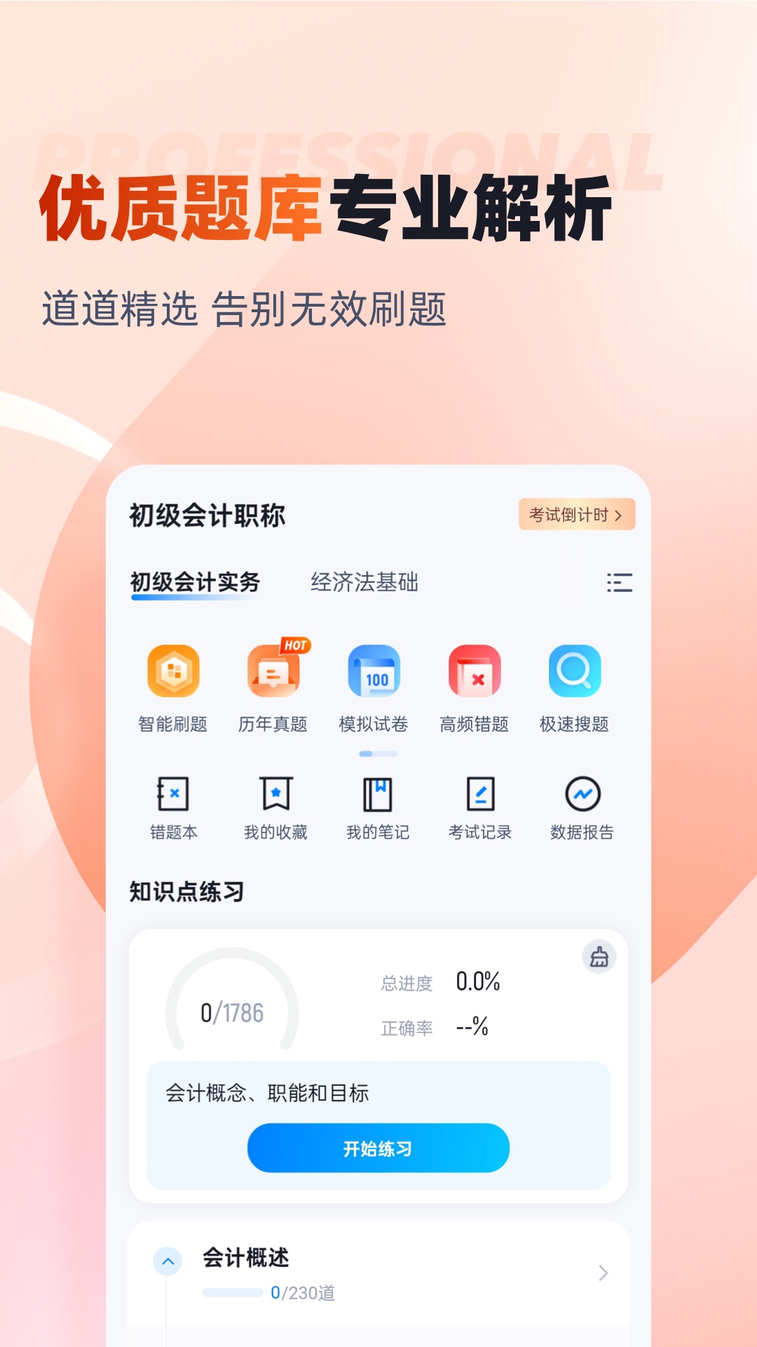 初级会计考试聚题库截图