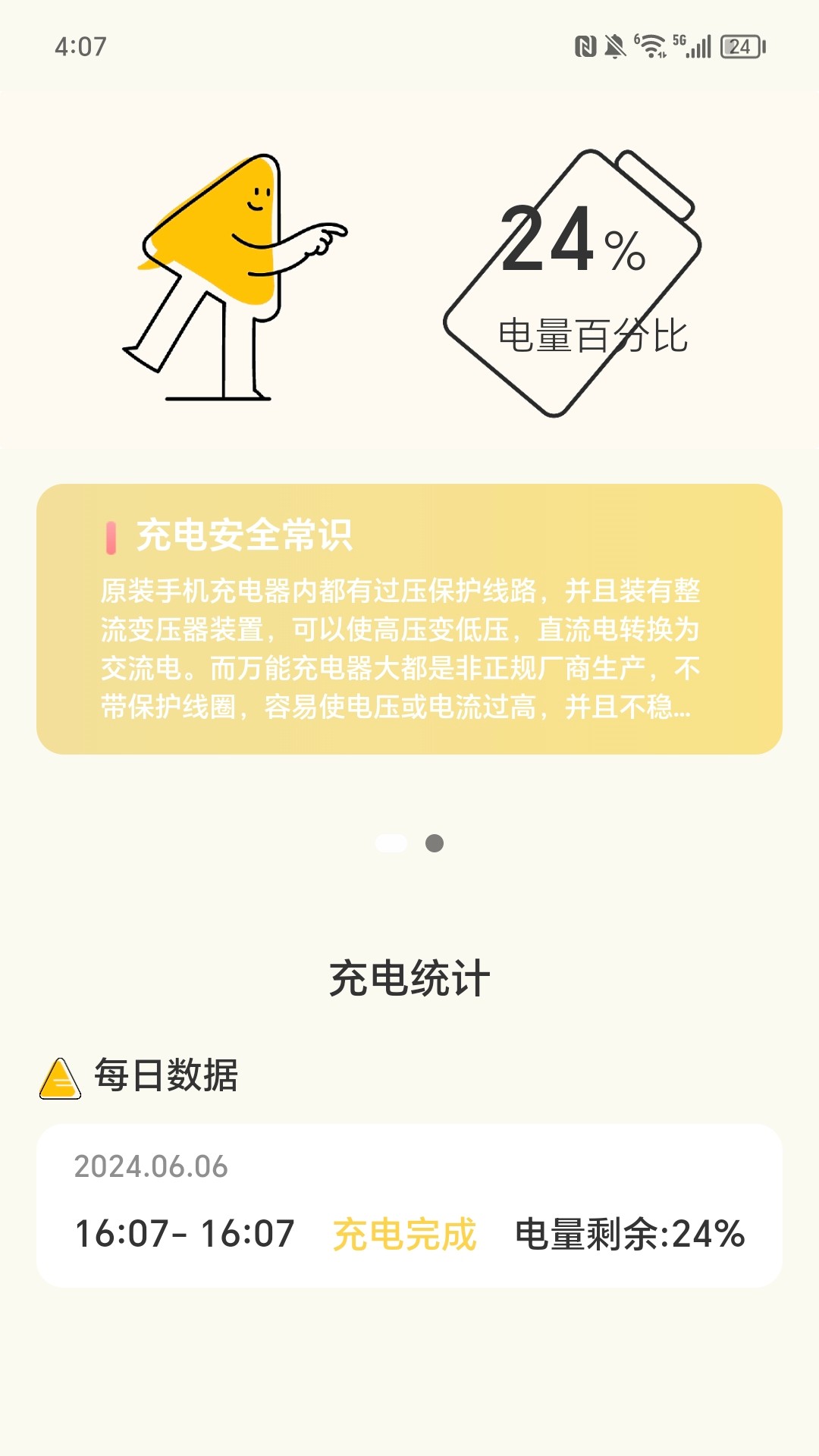 热情充电截图
