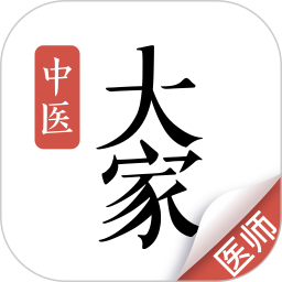 大家中医电脑版