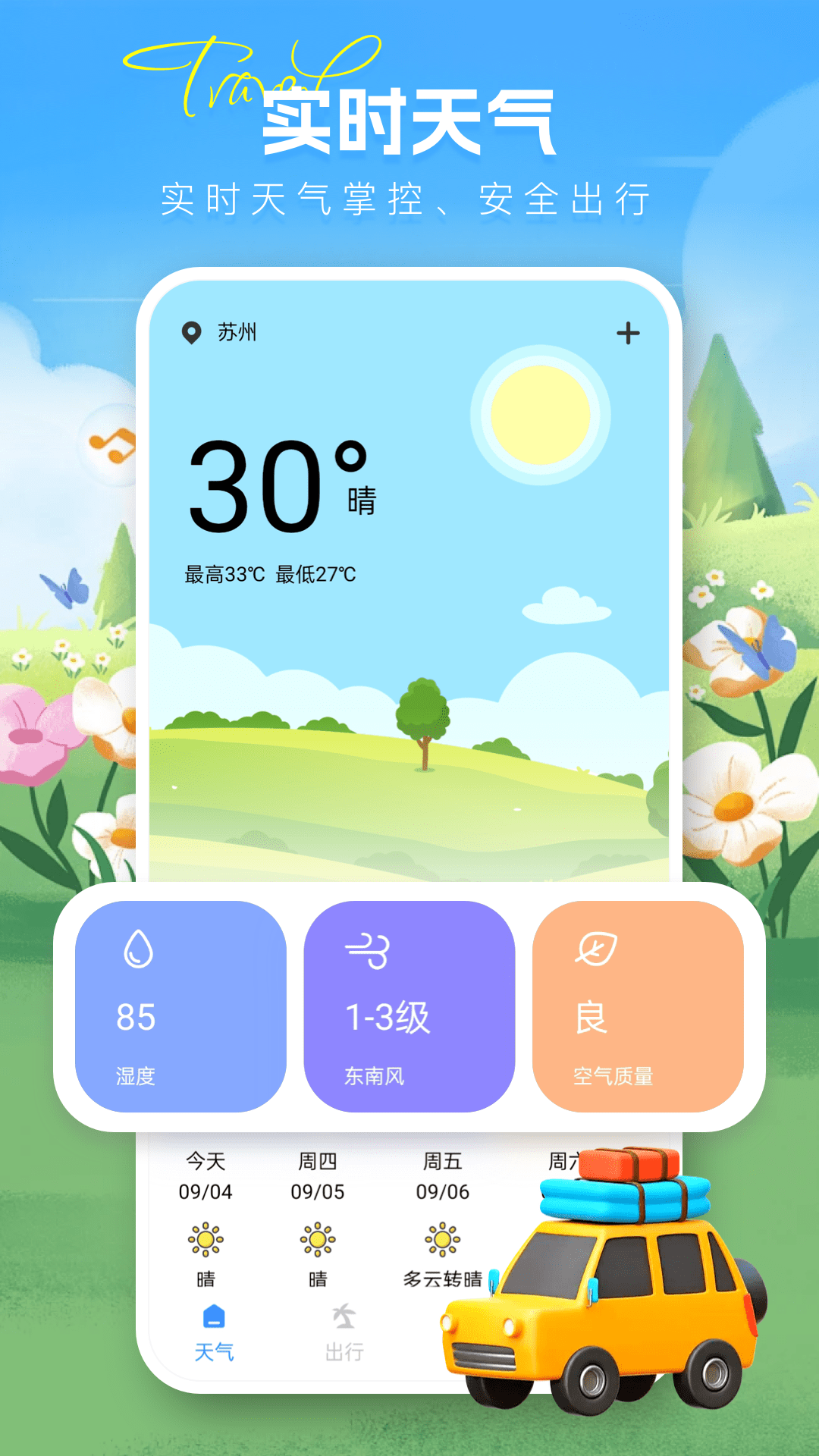 无忧出行截图
