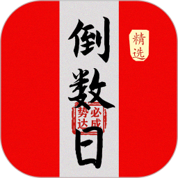 倒数大亨
