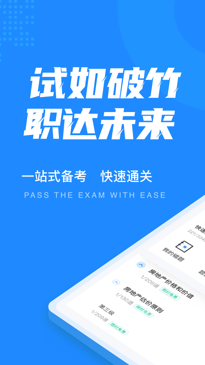 房地产估价师考试聚题库截图