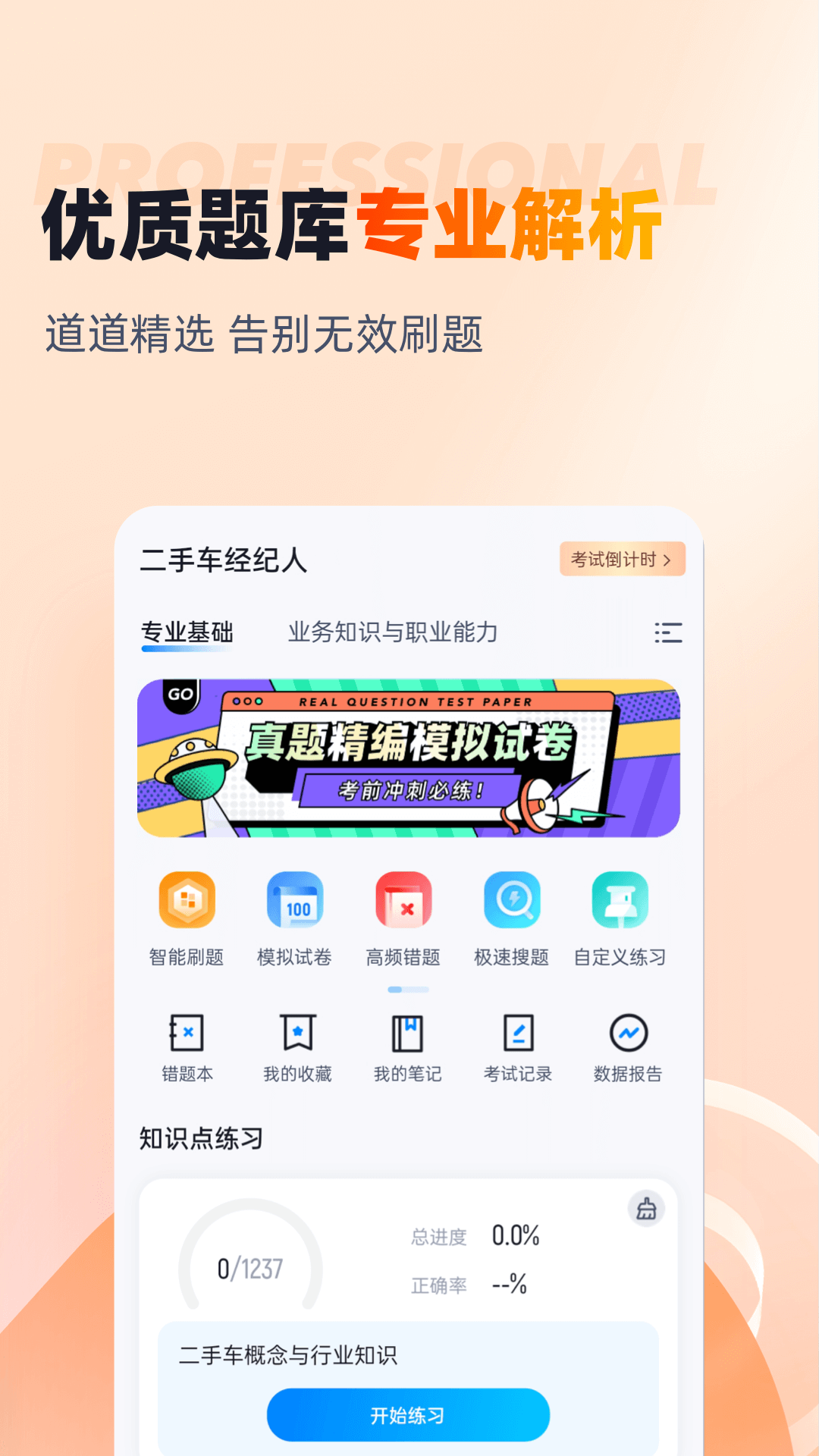 二手车经纪人考试聚题库截图