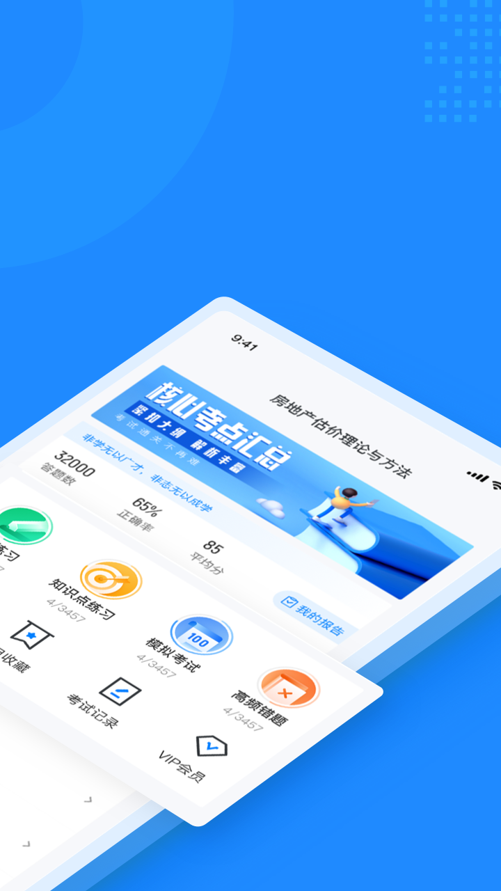房地产估价师考试聚题库截图