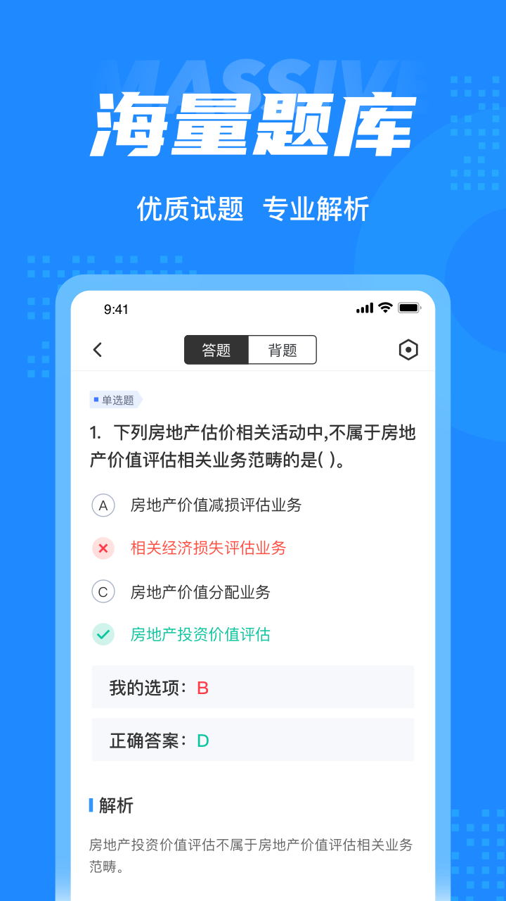 房地产估价师考试聚题库截图