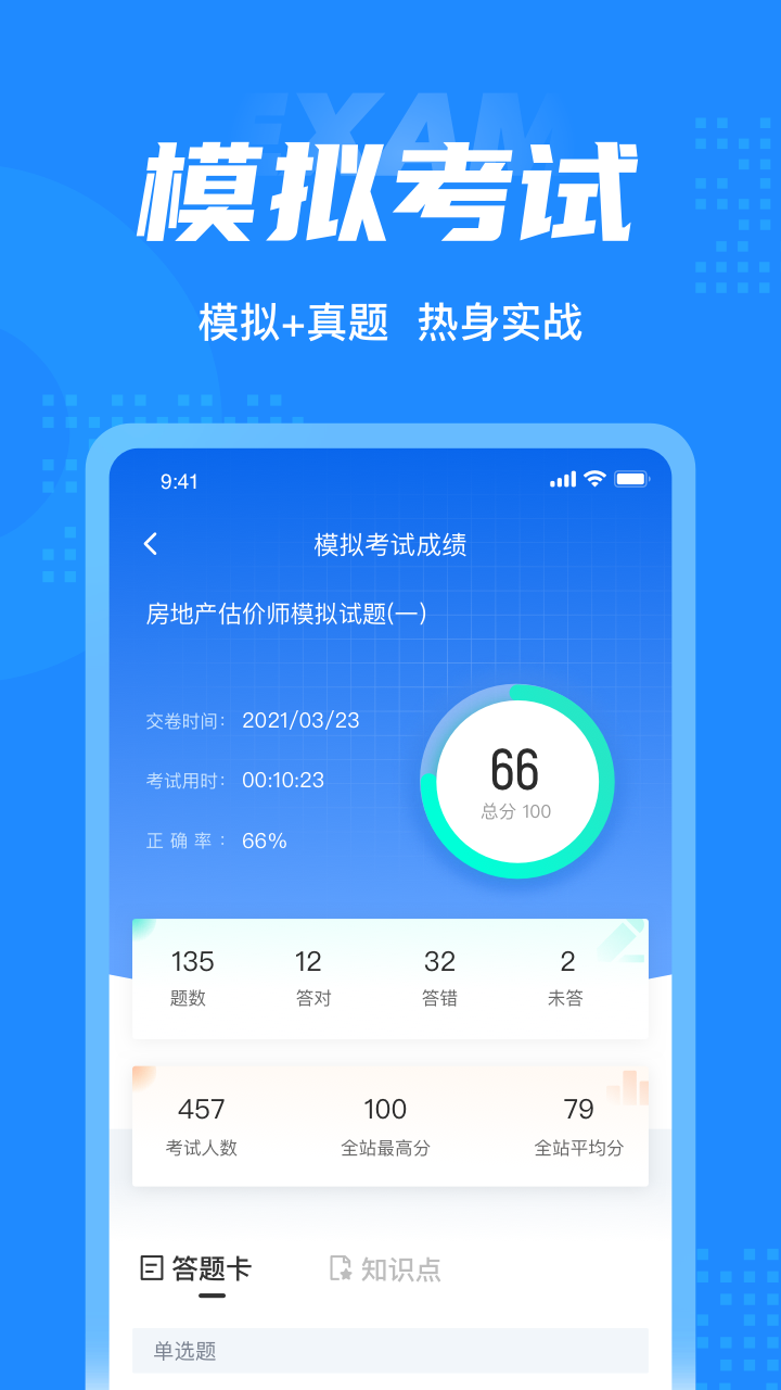 房地产估价师考试聚题库截图