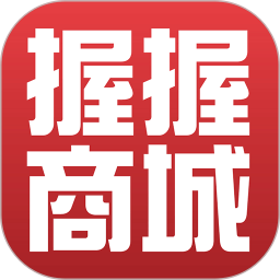 握握精选商城电脑版