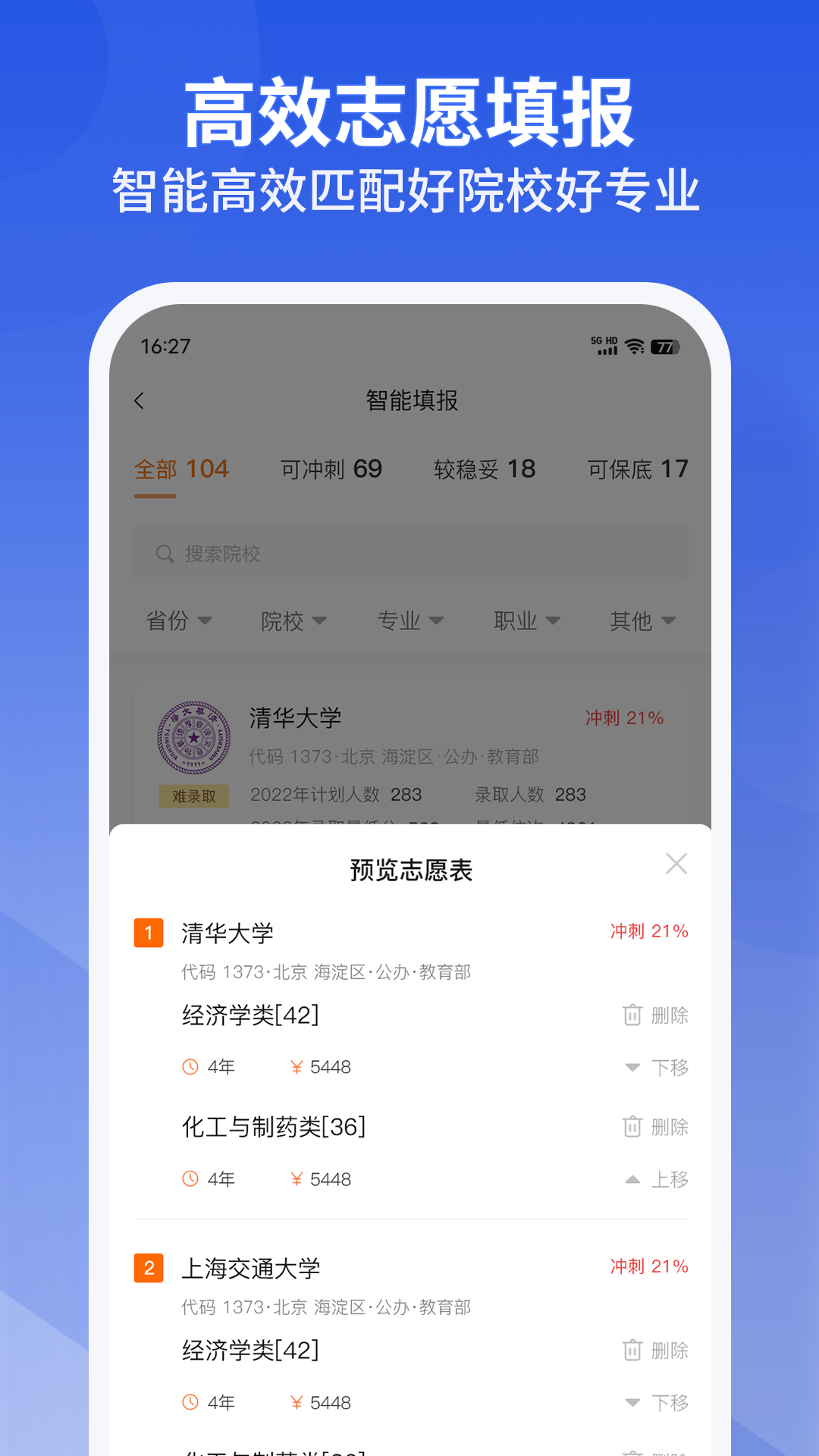 好志愿截图