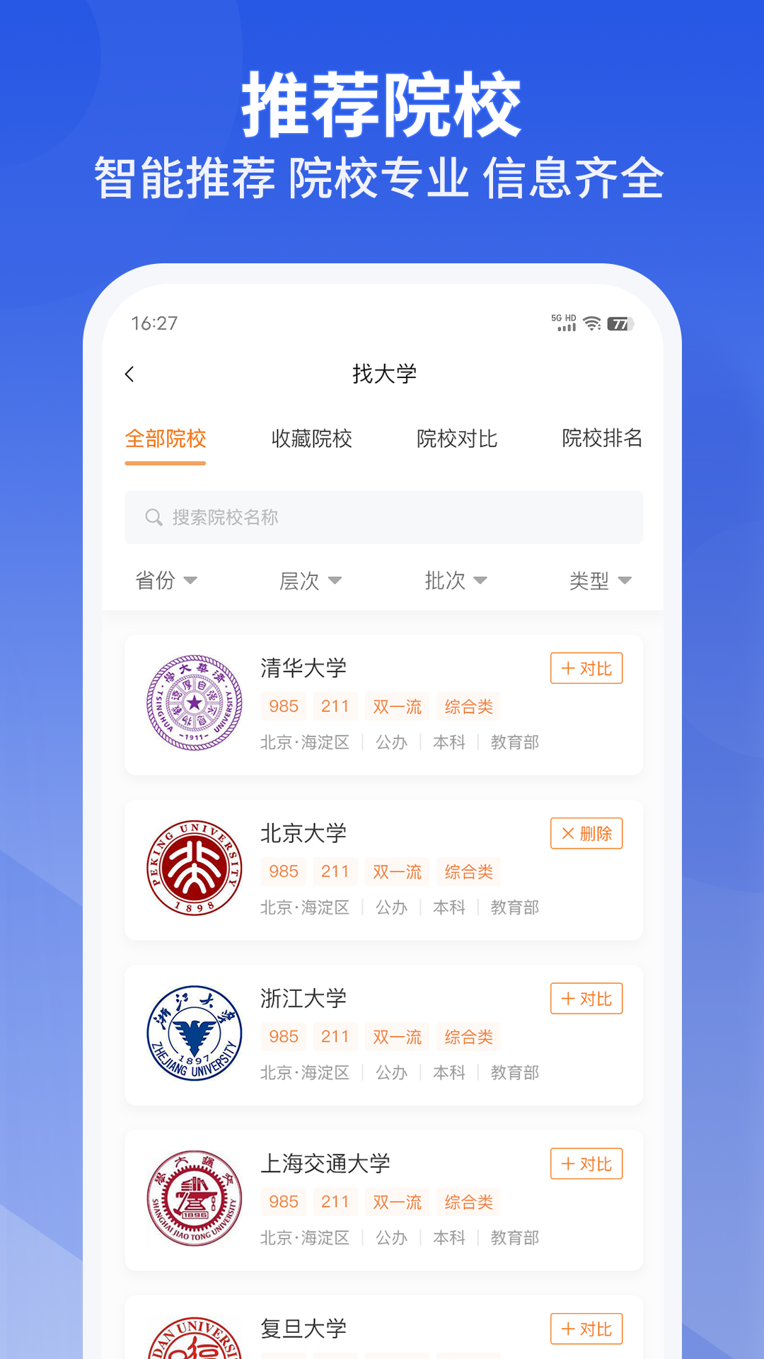 好志愿截图