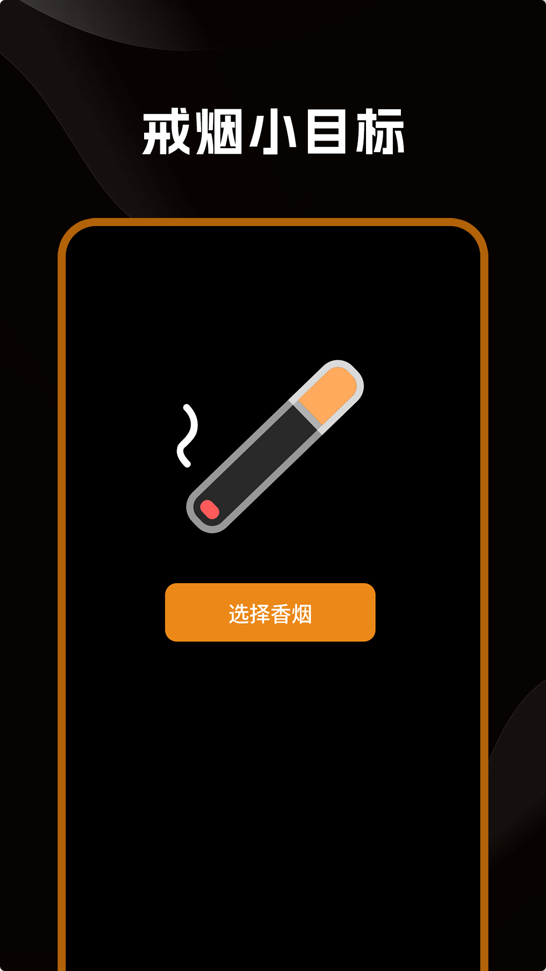 戒烟小目标截图