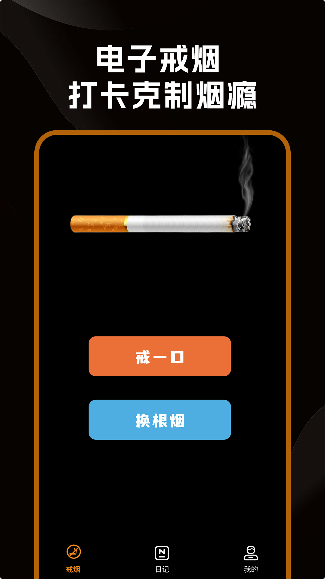 戒烟小目标截图