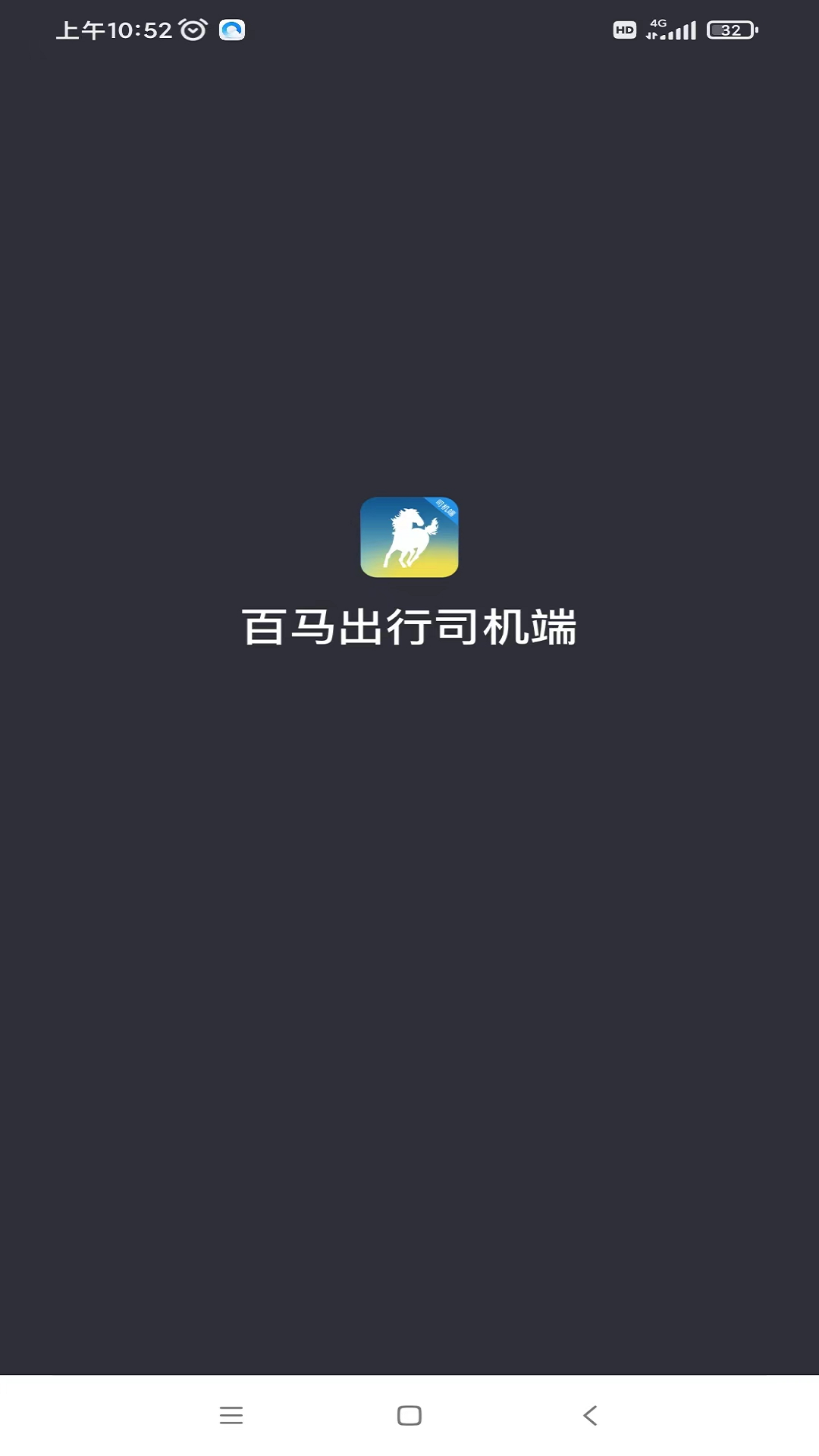 百马出行司机端截图