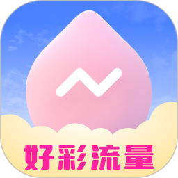 好彩流量电脑版