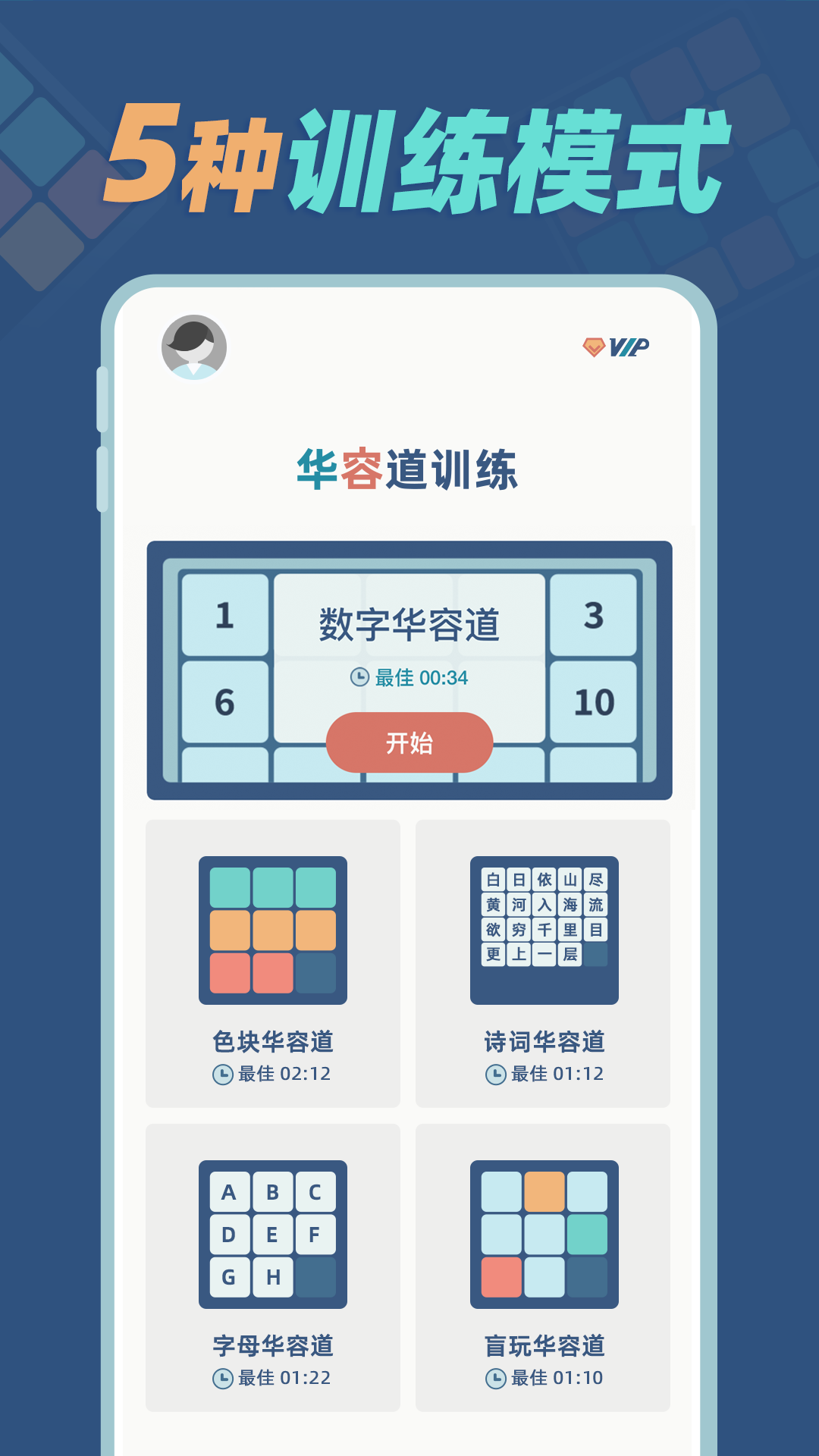 华容道训练截图