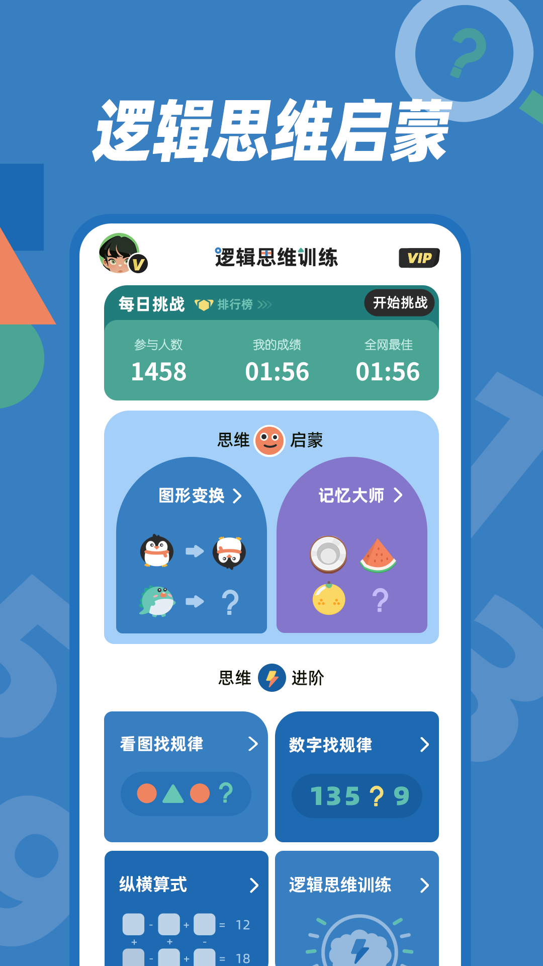 逻辑思维训练截图